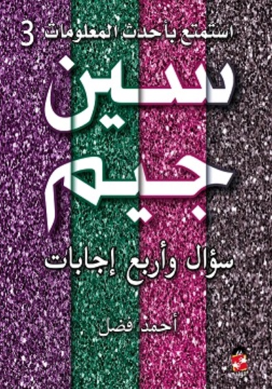 سين وجيم سؤال وأربع إجابات ج3