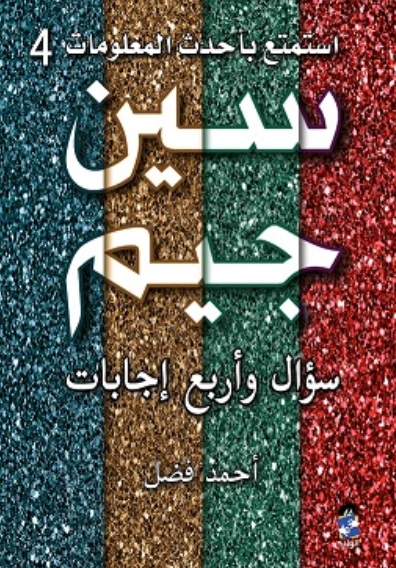 سين وجيم سؤال وأربع إجابات ج4