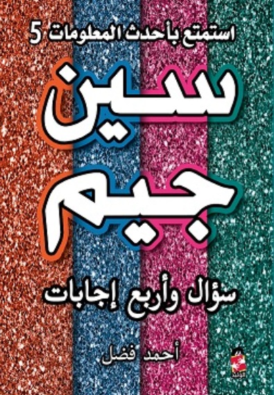 سين وجيم سؤال وأربع إجابات ج5