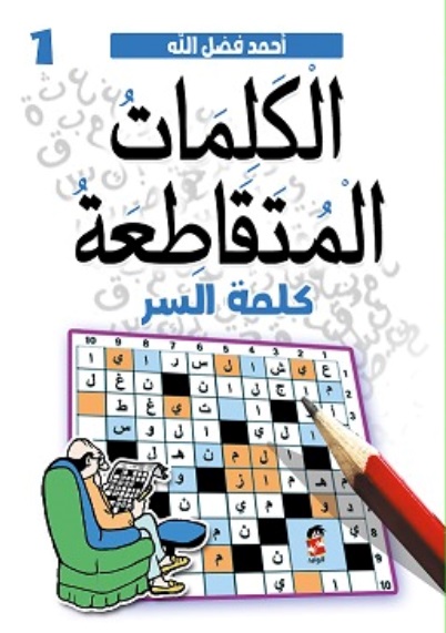 الكلمات المتقاطعة ؛ كلمة السر ج1