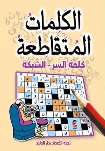 الكلمات المتقاطعة كلمة السر ؛ الشبكة