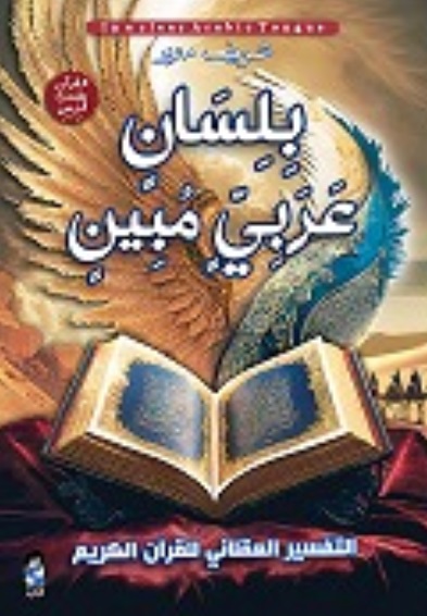 بلسان عربي مبين ؛ التفسير العقلاني للقرآن الكريم