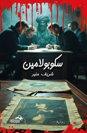 سكوبولامين