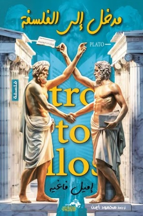 مدخل إلى الفلسفة