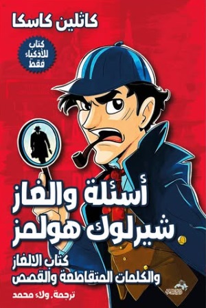 أسئلة والغاز شيرلوك هولمز ؛ كتاب الالغاز والكلمات المتقاطعة والقصص