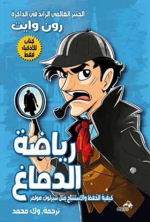 رياضة الدماغ ؛ كيفية الحفظ والاستنتاج مثل شيرلوك هولمز