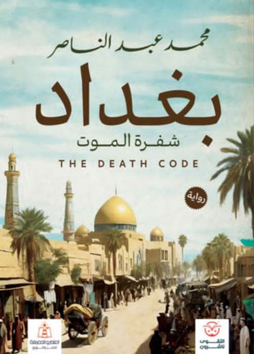 بغداد ؛ شفرة الموت