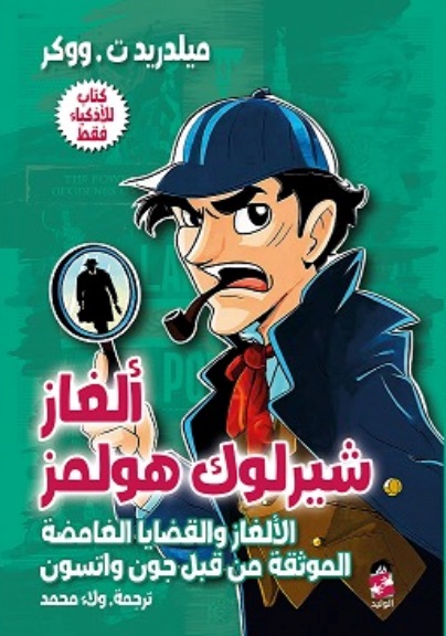 ألغاز شيرلوك هولمز ؛ الألغاز والقضايا الغامضة الموثقة من قبل جون واتسون