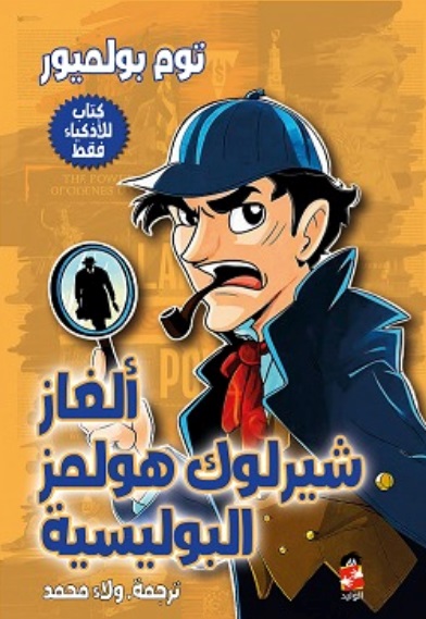 ألغاز شارلوك هولمز البوليسية