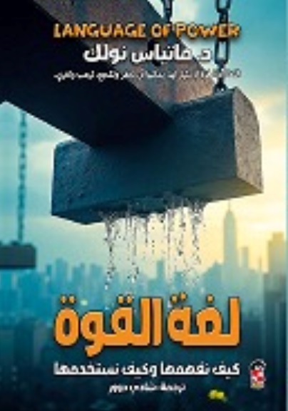لغة القوة ؛ كيف نفهمها وكيف نستخدامها