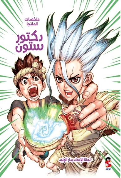 ملخصات المانجا دكتور ستون