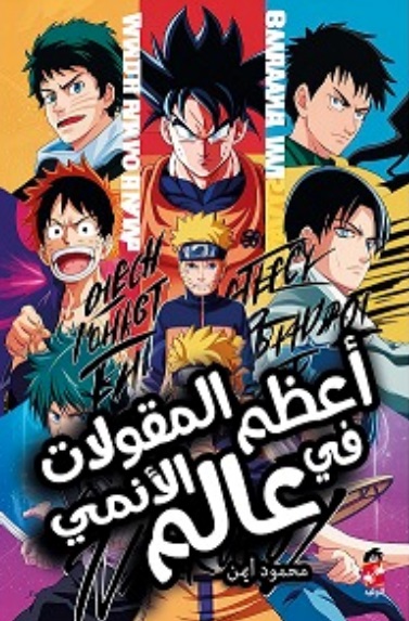 أعظم المقولات في عالم الأنمي