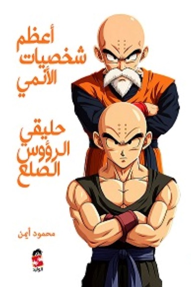 أعظم شخصيات الأنمي ؛ حليقو الروؤس الصلع