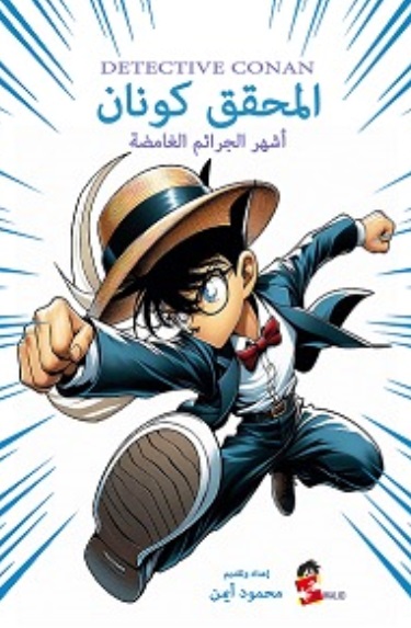 المحقق كونان ؛ أشهر الجرائم الغامضة