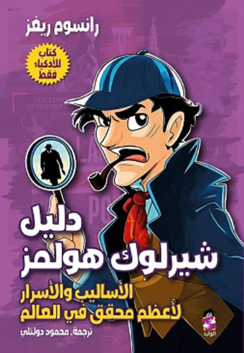دليل شيرلوك هولمز ؛ الأساليب والأسرار لأعظم محقق في العالم