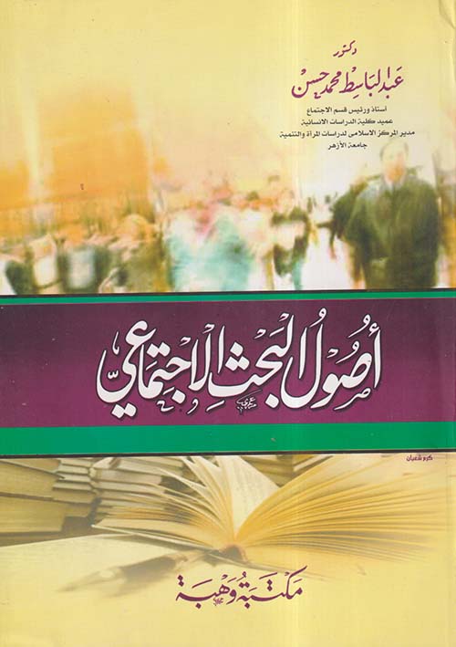 أصول البحث الإجتماعي