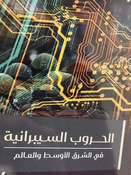 الحروب السيبرانية في الشرق الأوسط والعالم