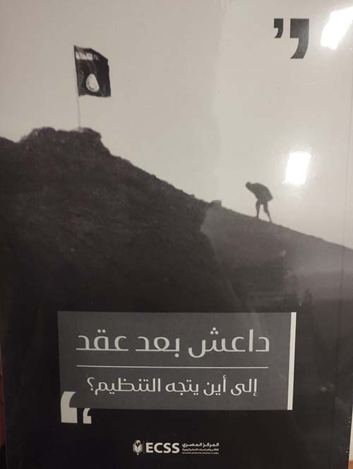 داعش بعد عقد ؛ إلى أين يتجه التنظيم ؟