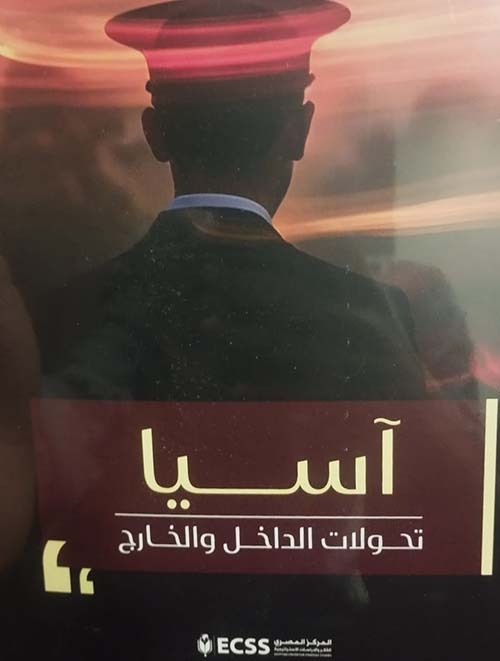 آسيا ؛ تحولات الداخل والخارج