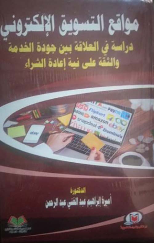 مواقع التسويق الإلكتروني دراسة في العلاقة بين جودة الخدمة والثقة على نية إعادة الشراء