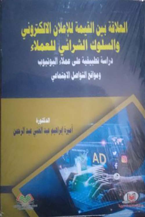 العلاقة بين القيمة للإعلان الالكتروني والسلوك الشرائي للعملاء