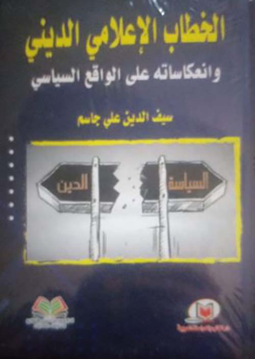 الخطاب الإعلامي الديني وانعكاساته على الواقع السياسي