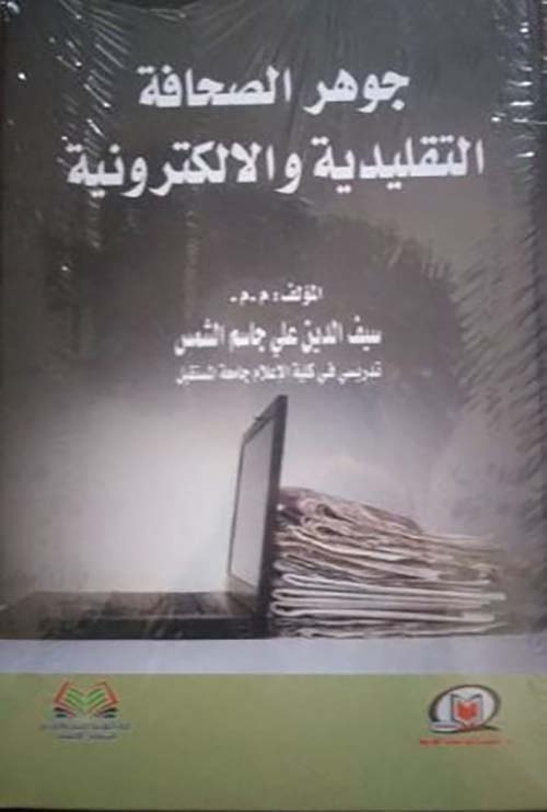 جوهر الصحافة التقليدية والالكترونية