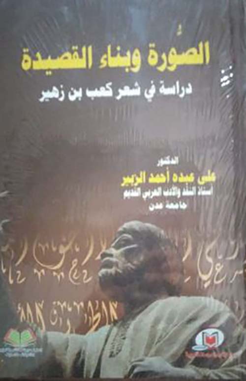 الصورة وبناء القصيدة دراسة في شعر كعب بن زهير