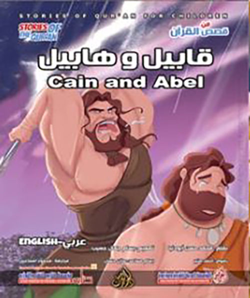 قابيل وهابيل