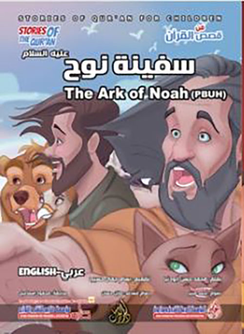 سفينة النوح عليه السلام