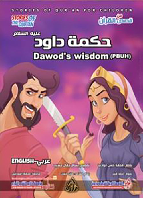 حكمة داود عليه السلام