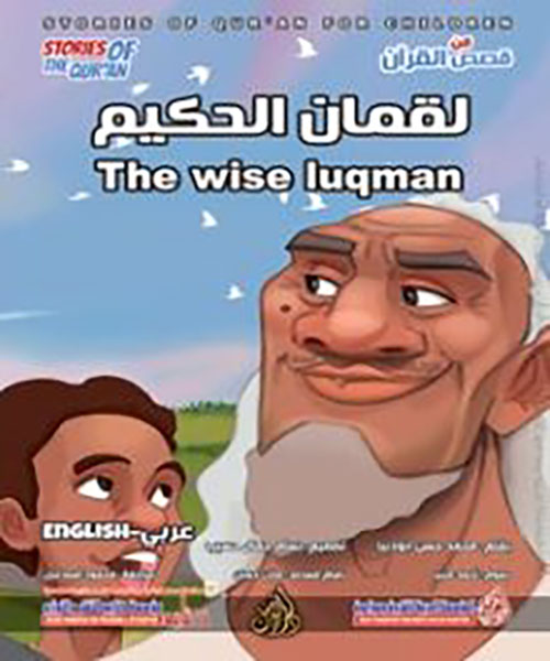 لقمان الحكيم