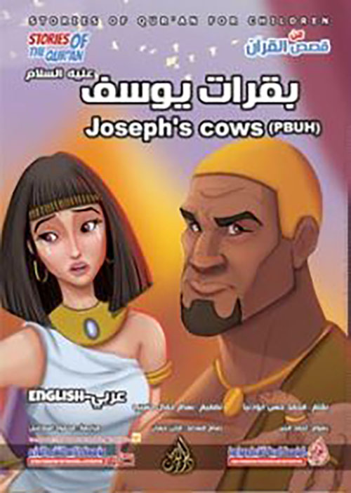 بقرات يوسف عليه السلام