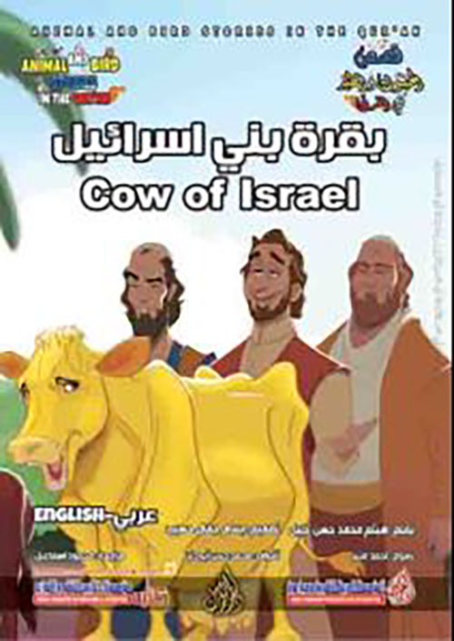 بقرة بني إسرائيل