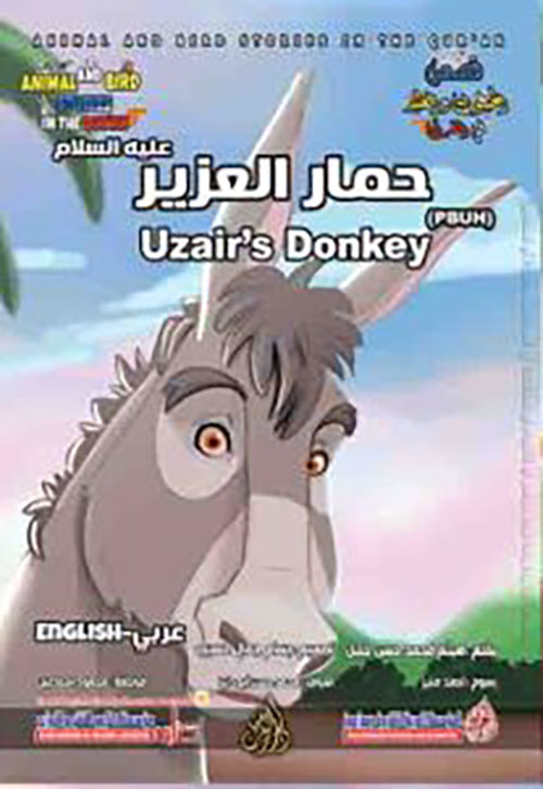 حمار العزير عليه السلام