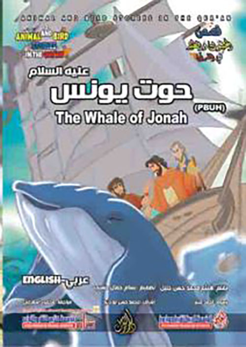 حوت يونس عليه السلام