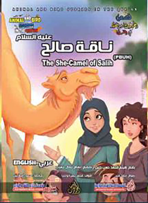 ناقة صالح عليه السلام