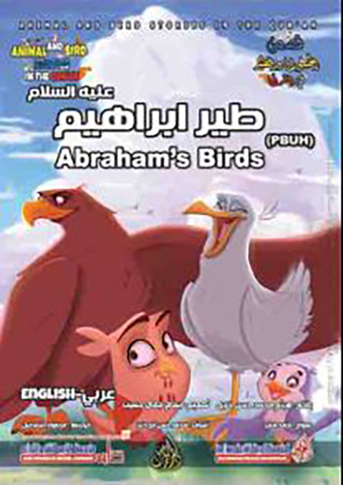 طير إبراهيم