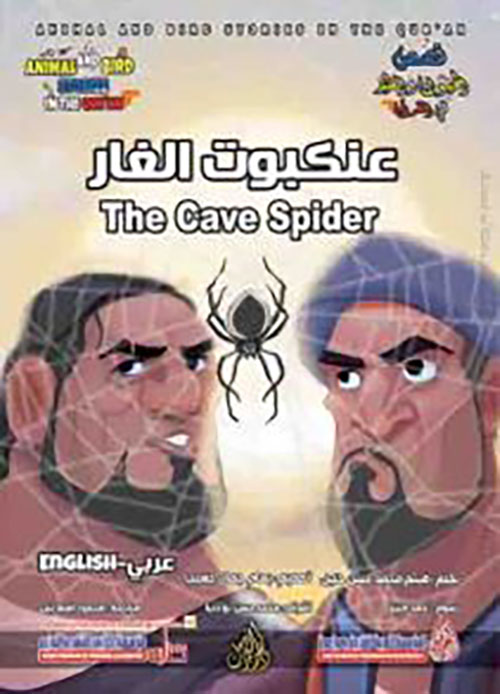 عنكبوت الغار