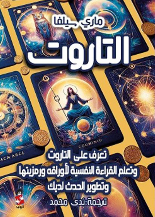 التاروت؛ تعرف على قوة تنبؤات التاروت وتعلم القراءة النفسية لأوراقه ورمزيتها