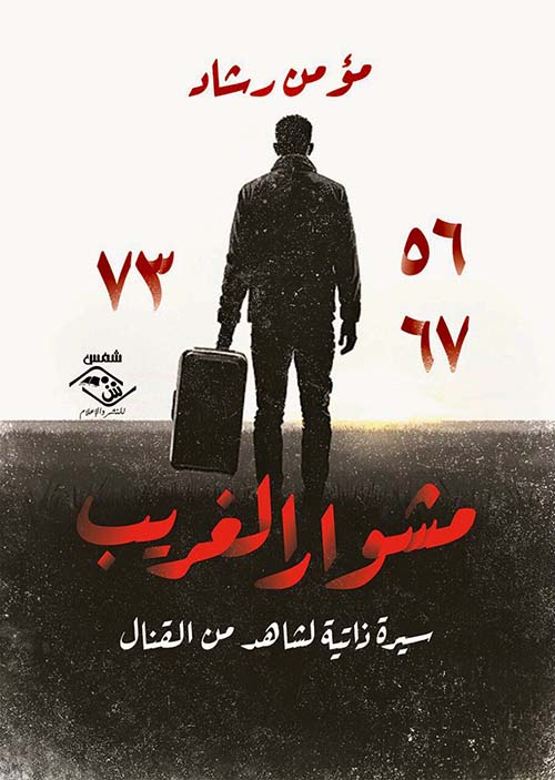 مشوار الغريب