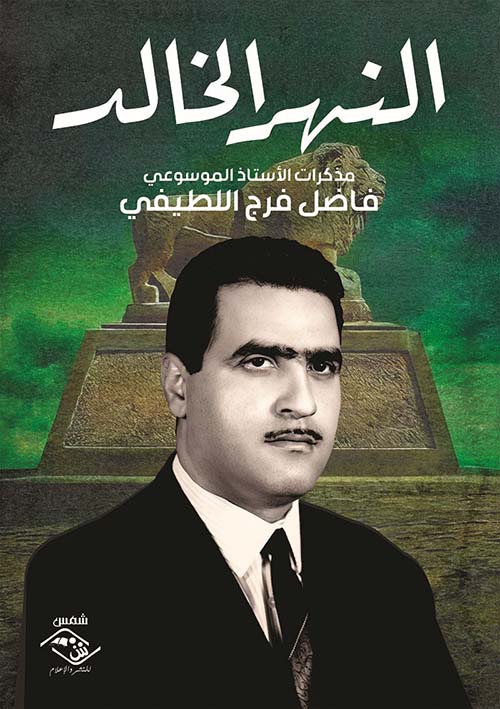 النهر الخالد ؛ مذكرات الأستاذ الموسوعي