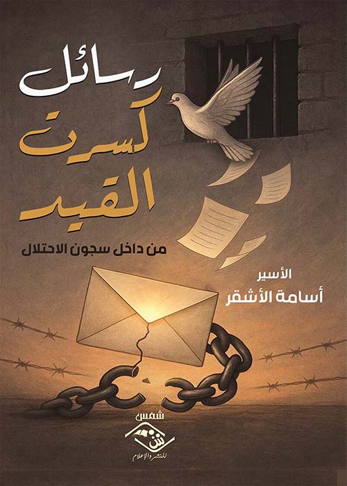 رسائل كسرت القيد ؛ من داخل سجون الإحتلال