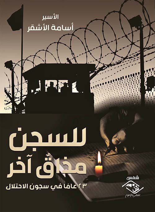للسجن مذاق آخر ؛ ٢٣ عامًا داخل سجون الإحتلال