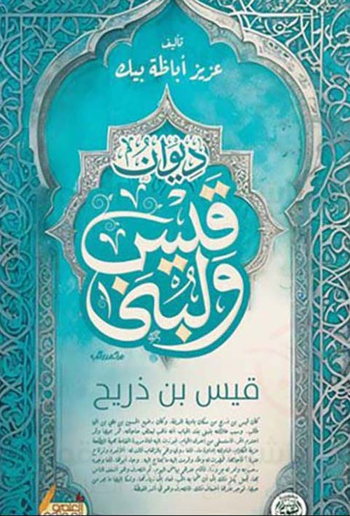 ديوان قيس ولبنى ؛ قيس بن ذريح