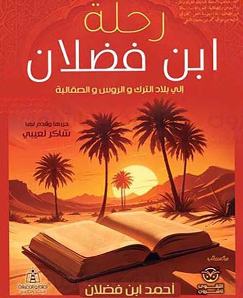 رحلة ابن فضلان ؛ إلى بلاد الترك والروس والصقالية