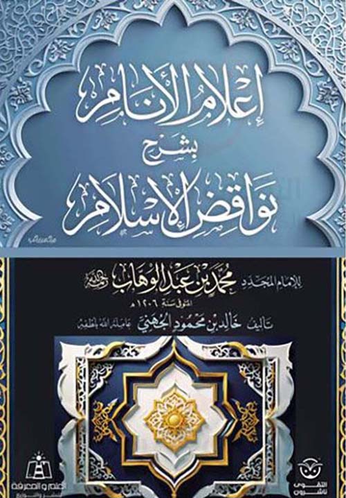 إعلام الأنام بشرح نواقض الإسلام