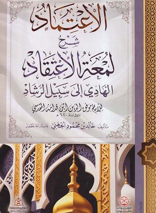 الإعتماد ؛ شرح لمعة الإعتقاد الهادي إلى سبيل الرشاد