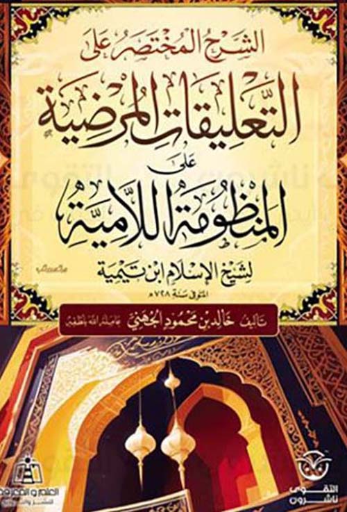 الشرح المختصرعلى التعليقات المرضية على المنظومة اللامية