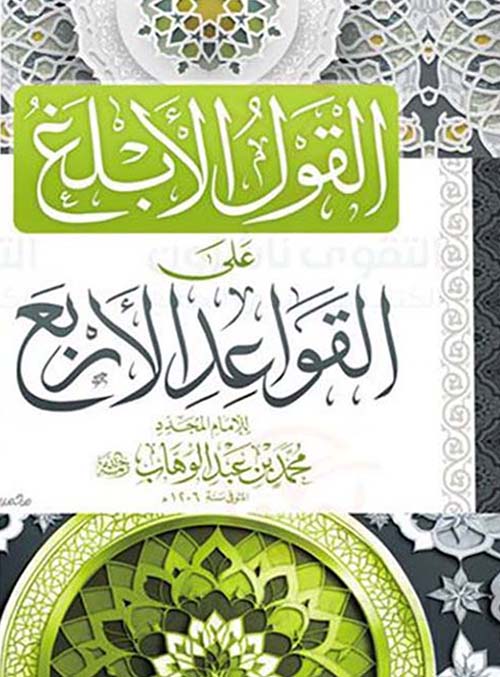 القول الأبلغ على القواعد الأربع